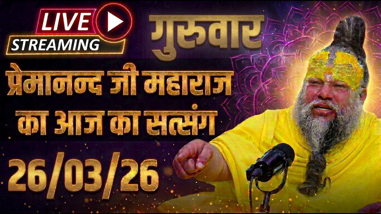 🔴 LIVE Now: पूज्य प्रेमानंद जी महाराज का आज का सत्संग | 17 मार्च 2026