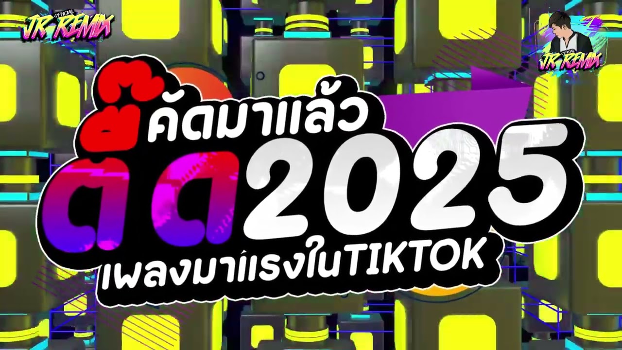 #แดนซ์ฮิตในtiktok หลายคนตามหา ★ เพลงตื๊ด 2025 ★ แดนซ์ยกล้อมันๆ 🔥 สายตื๊ด2025🔥 | JR Remix