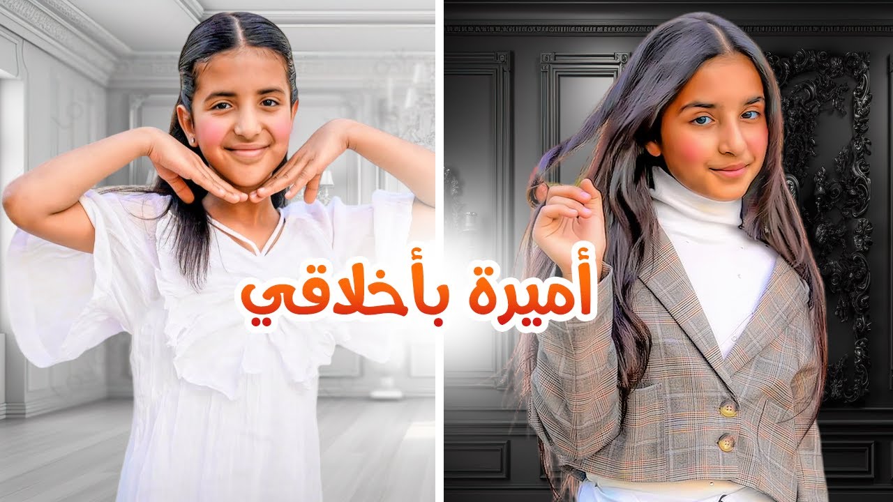 كليب أميرة بأخلاقي | حصريًا 2025 سوالف بناتي