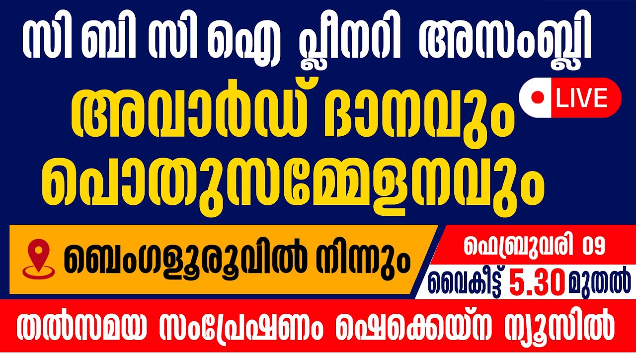 സി ബി സി ഐ പ്ലീനറി അസംബ്ലി അവാര്‍ഡ് ദാനവും പൊതുസമ്മേളനവും LIVE | BANGLORE | FEB 9 | 5.30 PM | CBCI