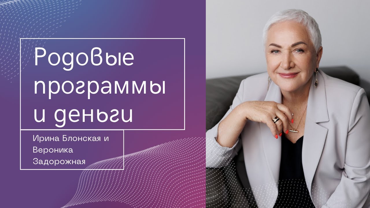 Родовые программы и деньги: как карма рода влияет на ваше благополучие? Эфир с @VeronikaZadorozhnaya
