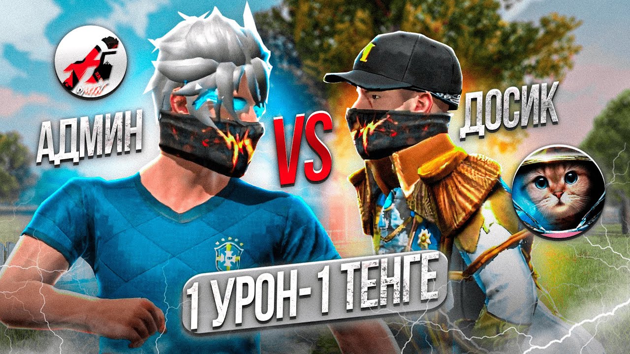 1 УРОН= 1 ТЕҢГЕ ФРИ ФАЕРДА АДМИН VS ДОСЫМЖАН #2