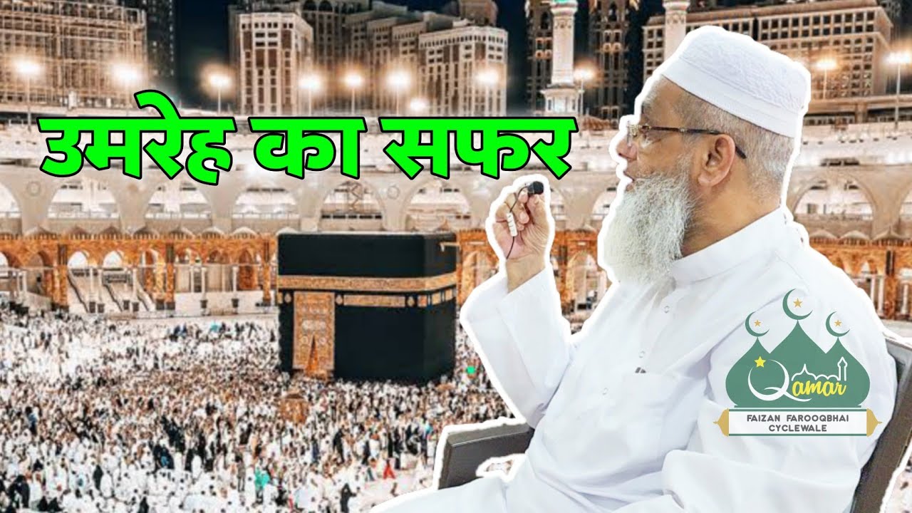 उमरेह का सफर | MASTER AARIF SAHAB | NEW VIDEO BAYAN | Safar Of Umrah