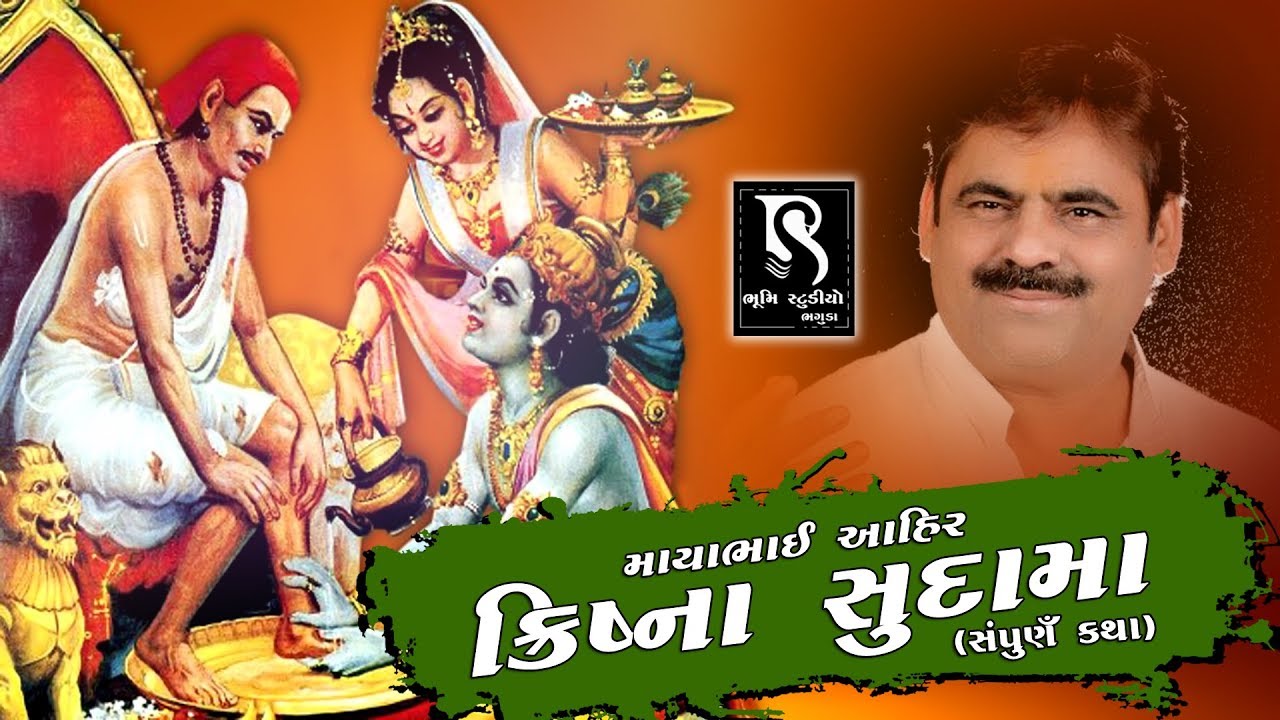 MAYABHAI AHIR | KRISHNA SUDAMA | HEART TOUCHING FULL STORY | HD VIDEO