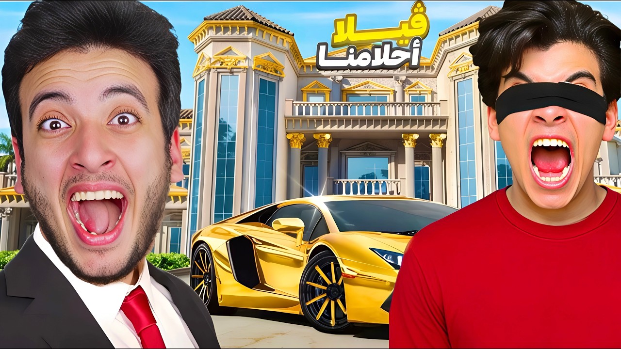 فاجئت اخويا و اشتريت فيلا احلامه 🥺🏡 راح فيها من الفرحه 😭💔