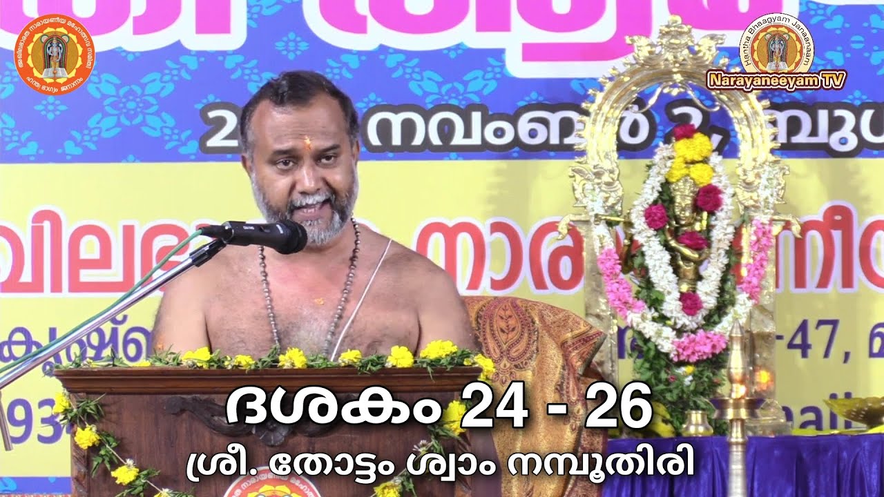 നാരായണീയ സത്രം || പ്രഹ്ളാദചരിതം, നരസിംഹാവതാരം, ഗജേന്ദ്രമോക്ഷം || ശ്രീ. തോട്ടം ശ്വാം നമ്പൂതിരി