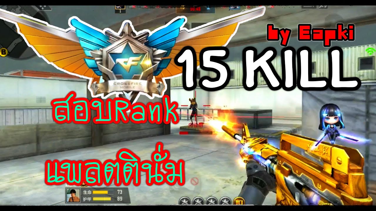 Crossfire Mobile (เซิฟจีน) สอบRank ไร้ความตาย 15-0  ขึ้นแพลตตินั่ม by Eapki