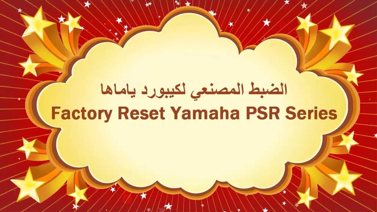 الضبط المصنعي لكيبورد ياماها 3000 - Factory Reset
