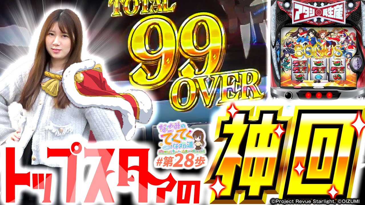 【スロット レヴュースタァライト】オーイズミが生んだ神台「和珠のてくてくパチスロ道28歩目」【パチンコパチスロ】