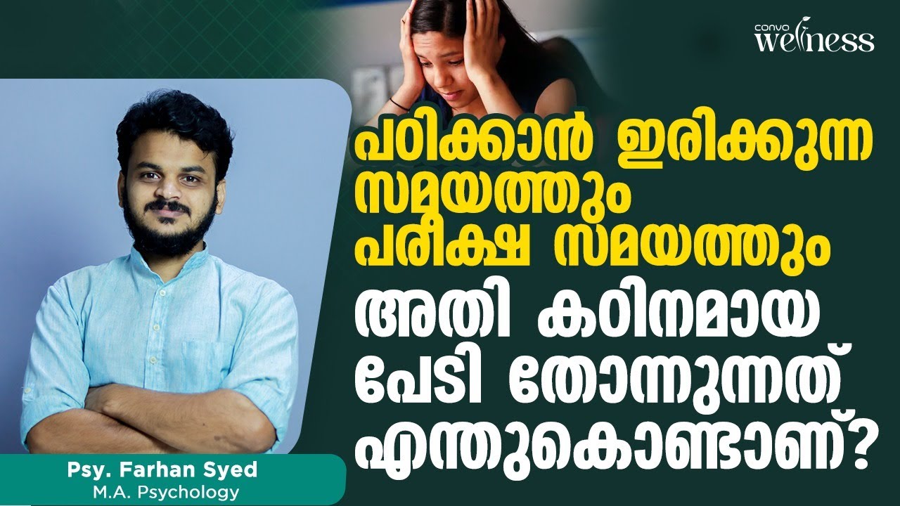 Exam Fear Malayalam | പഠിക്കാൻ ഇരിക്കുന്ന സമയത്തും പരീക്ഷ സമയത്തും അതി കഠിനമായ പേടി എന്തുകൊണ്ടാണ്?