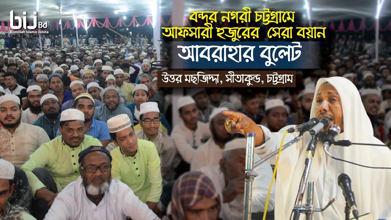 আফসারী হুজুরের চট্টগ্রাম কাঁপানো বয়ান ||  আবরাহার বুলেট || Mosgidda || Shitakundo