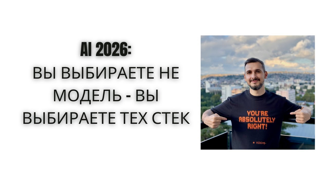 AI разработка в 2026: инфраструктура важнее моделей?