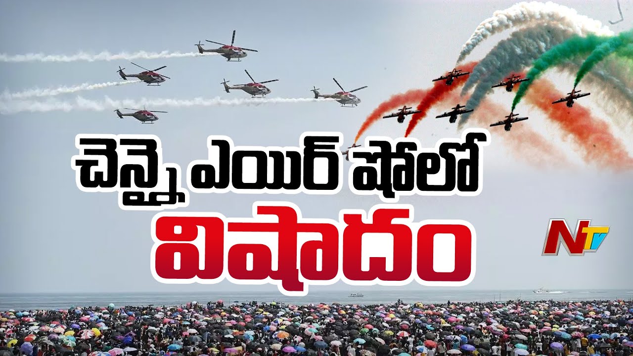 IAF Chennai Air Show 2024 : చెన్నై మెరీనా బీచ్‌లో విషాదం l NTV