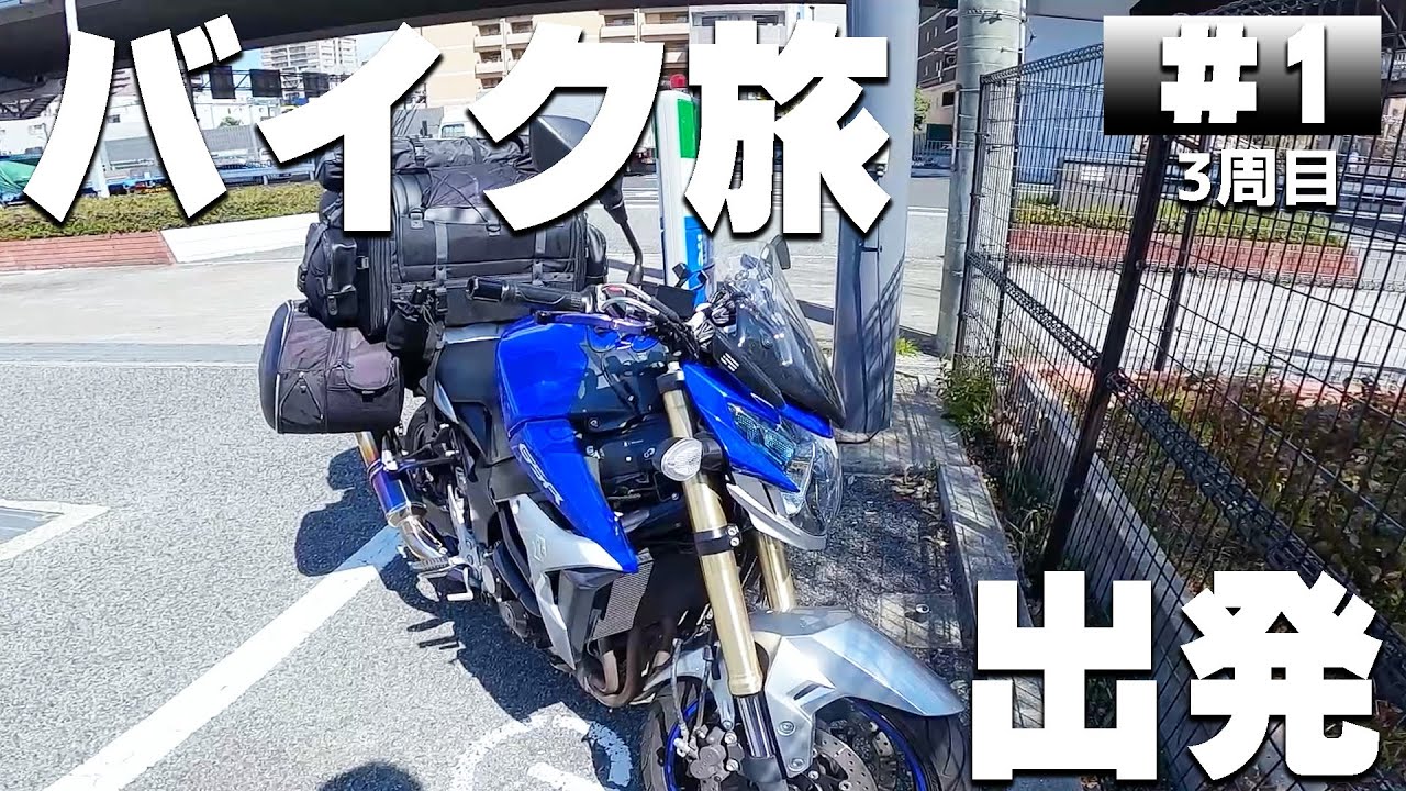 【3-1】バイクで日本一周3周目、行って来ます！神戸、南京町で食べ歩き！【バイクでキャンプツーリング】（日本一周3周目）