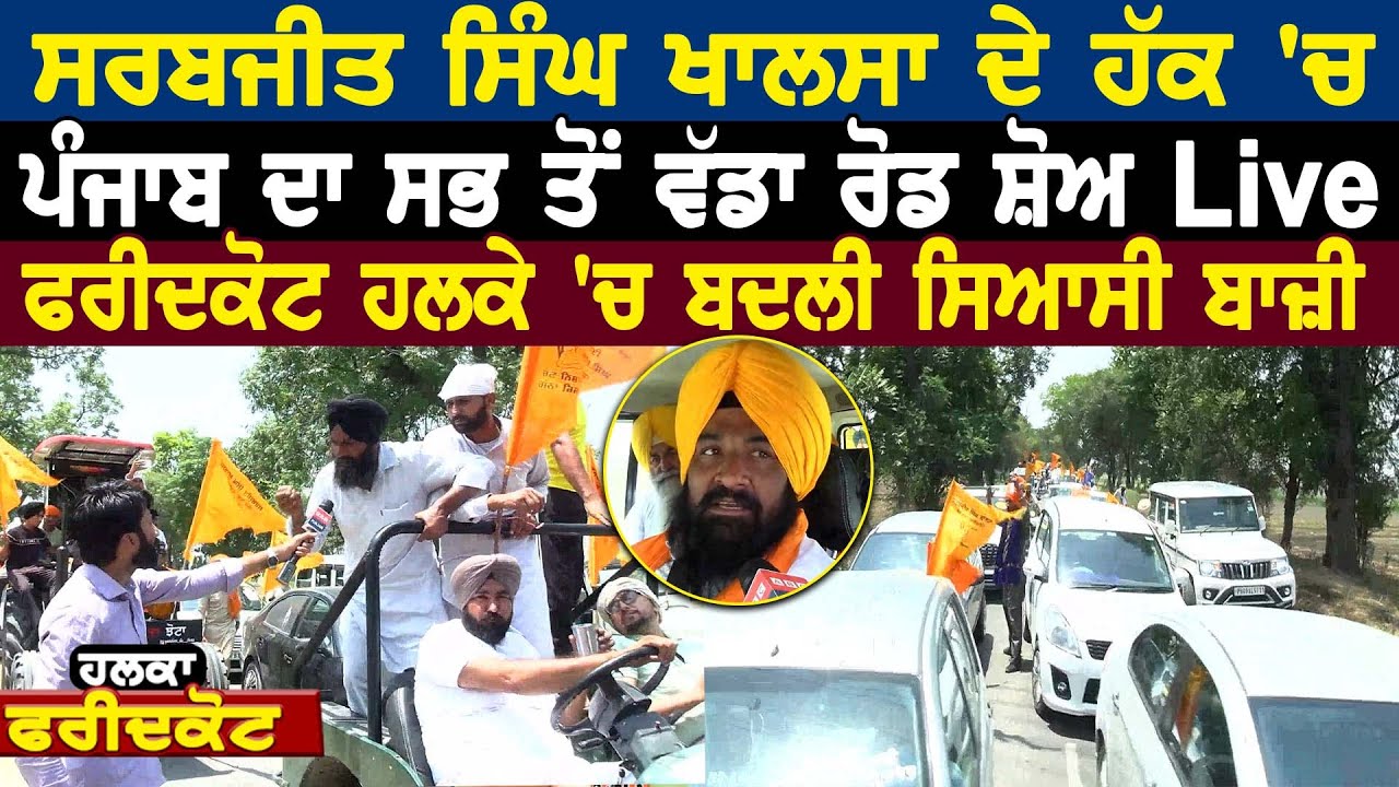 Sarabjit Singh Khalsa ਦੇ ਹੱਕ 'ਚ ਪੰਜਾਬ ਦਾ ਸਭ ਤੋਂ ਵੱਡਾ ਰੋਡ ਸ਼ੋਅ Live ਫਰੀਦਕੋਟ ਹਲਕੇ 'ਚ ਬਦਲੀ ਸਿਆਸੀ ਬਾਜ਼ੀ