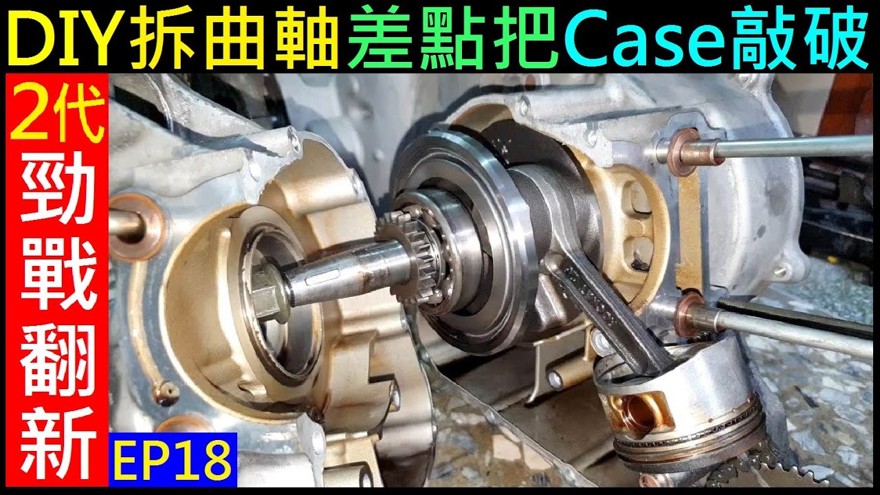 DIY拆曲軸差點把Case敲破【第一次拆勁戰曲軸】白同學勁戰 (2代勁戰翻新EP18)