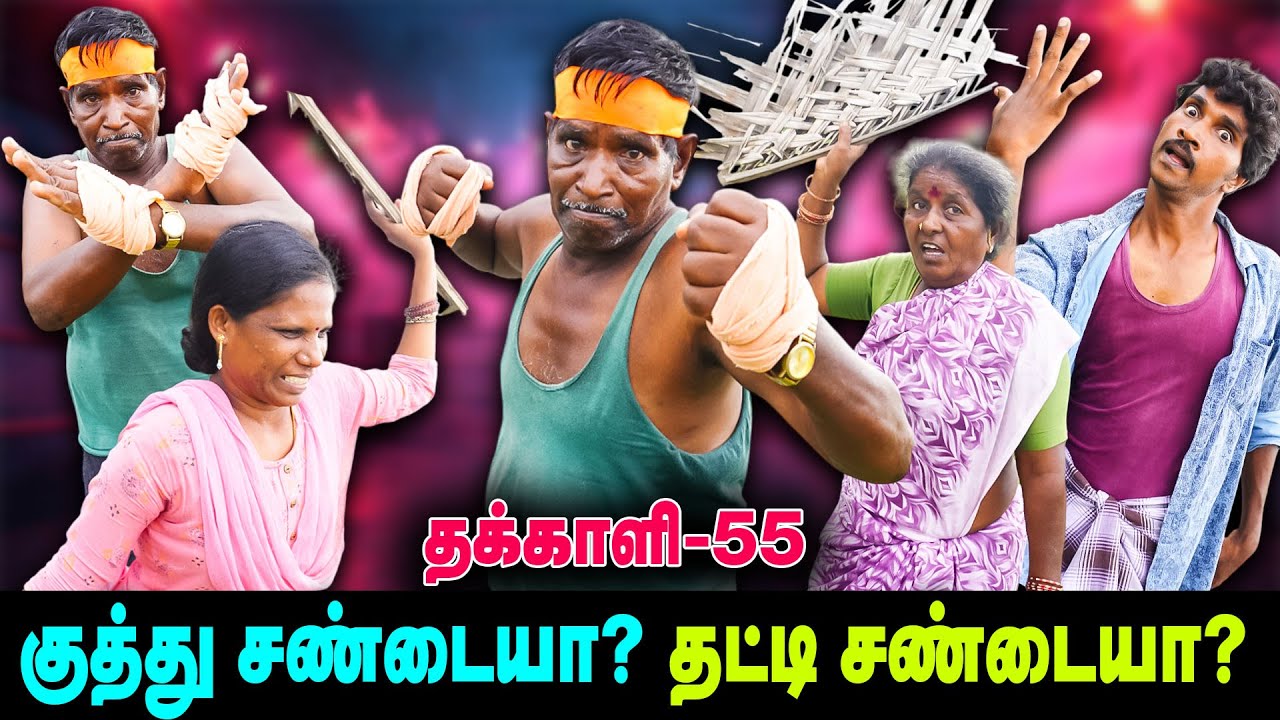 குத்து  சண்டையா?  தட்டி சண்டையா?  | THAKALI | VELU | Thakali Velu  COMEDY