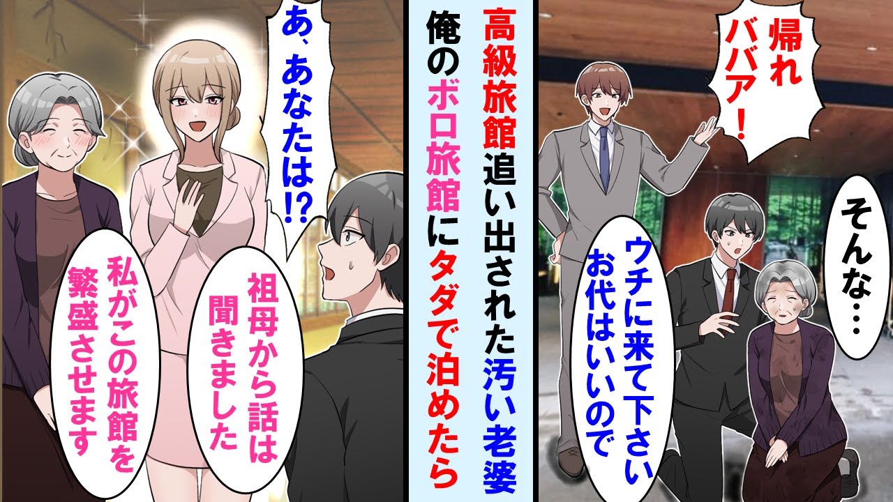 【漫画】超高級旅館を追い出された汚い老婆を隣に建つ廃業寸前の俺のボロ旅館にタダで泊めた→後日、老婆の娘が来て「私がこの旅館を必ず繁盛させます！」と言い出した…【マンガ動画】