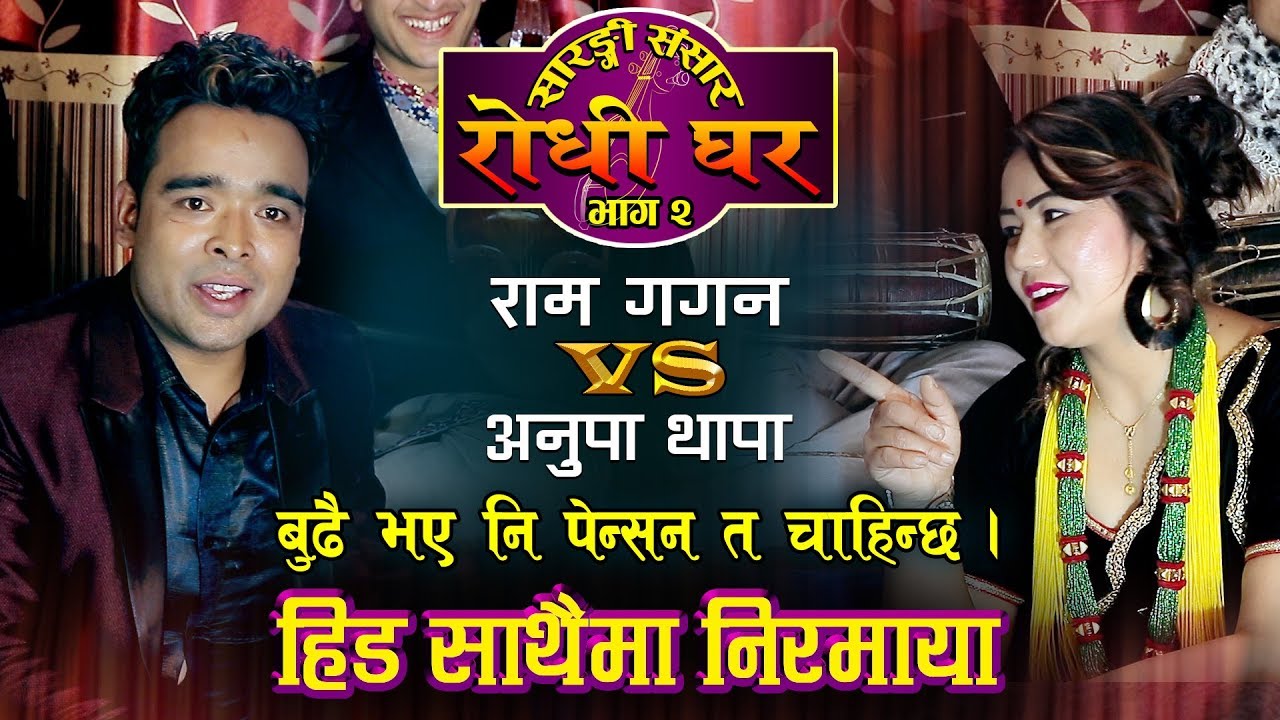 Live Dohori Ram Gagan VS Anupa Thapa Magar | दोहोरी | Sarangi Sansar Rodhi Ghar - 02