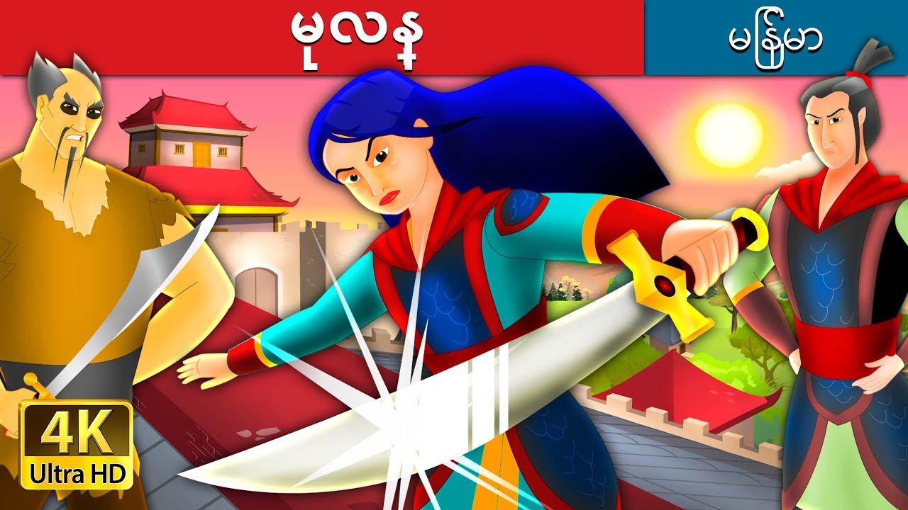 မုလန္ -1| Mulan -1 in Myanmar | | | @MyanmarFairyTales