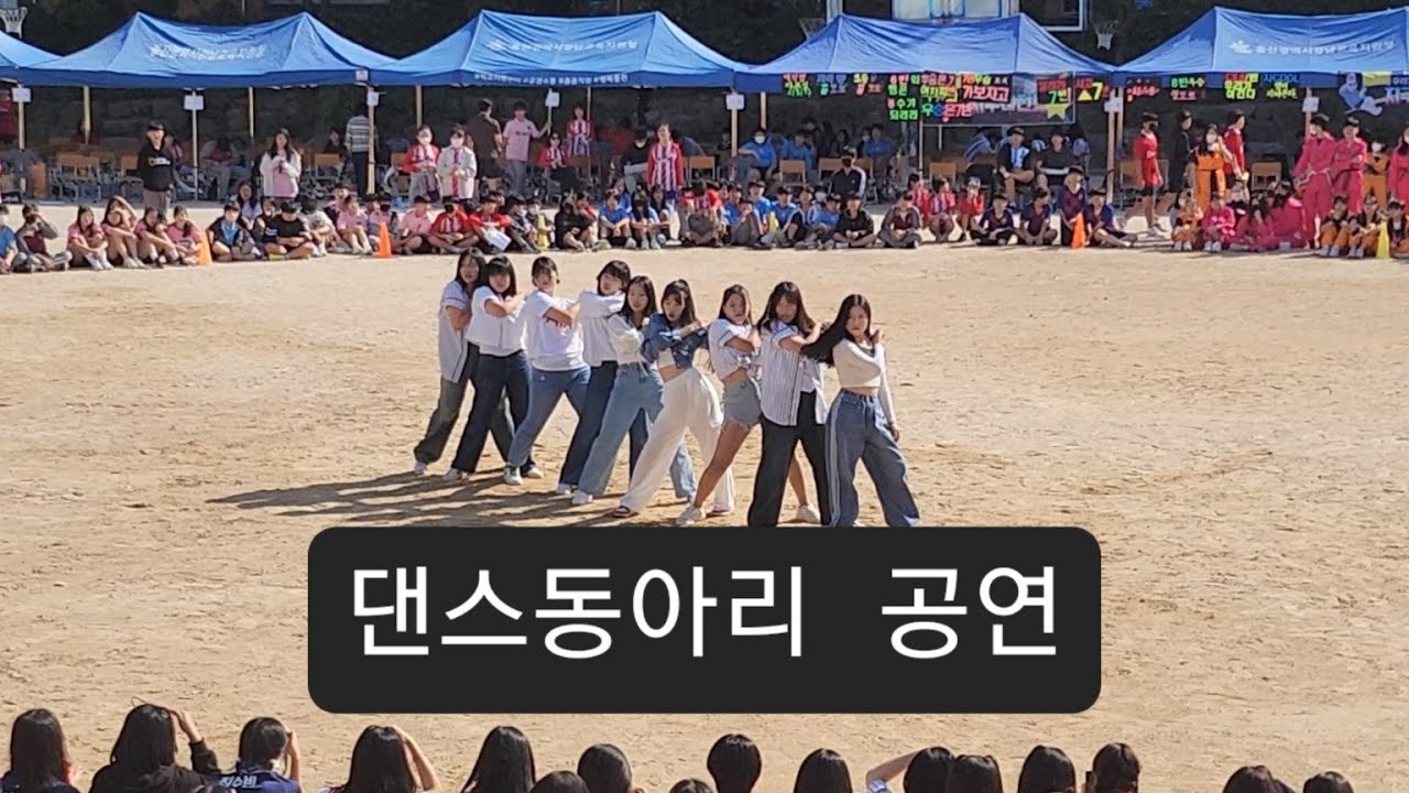 댄스 동아리 축하 공연 2023 10 26 울산 동평중학교 체육대회