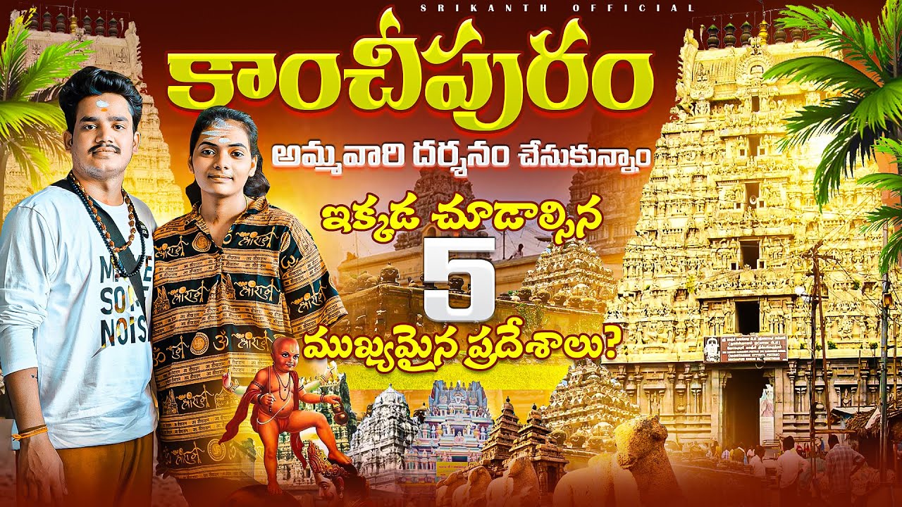 కాంచీపురం వచ్చాక ఎక్కడ ఉండాలి ఏమేం చూడాలి full details #travel #devotionaltrip  #bloggger #trip