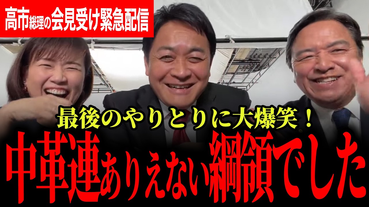 【綱領見ましたが、中革連合は国のこと何も考えていません！】歴史を変える衆院選！国民民主が懸ける想い・政策について発表！最後に大爆笑！【玉木雄一郎/榛葉賀津也/伊藤たかえ/国民民主党】