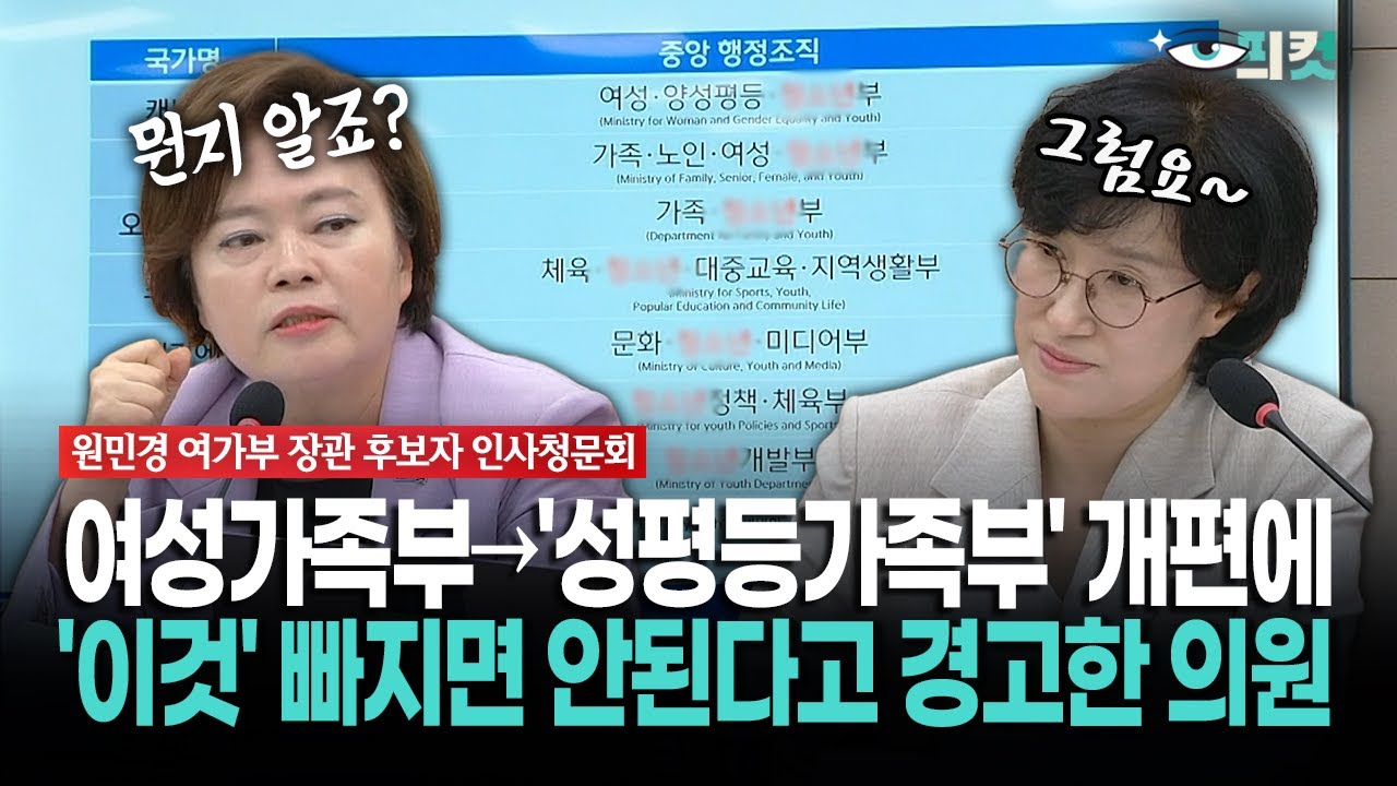 [현장영상] 여성가족부→'성평등가족부' 개편에... '이것' 빠지면 안된다고 경고한 의원