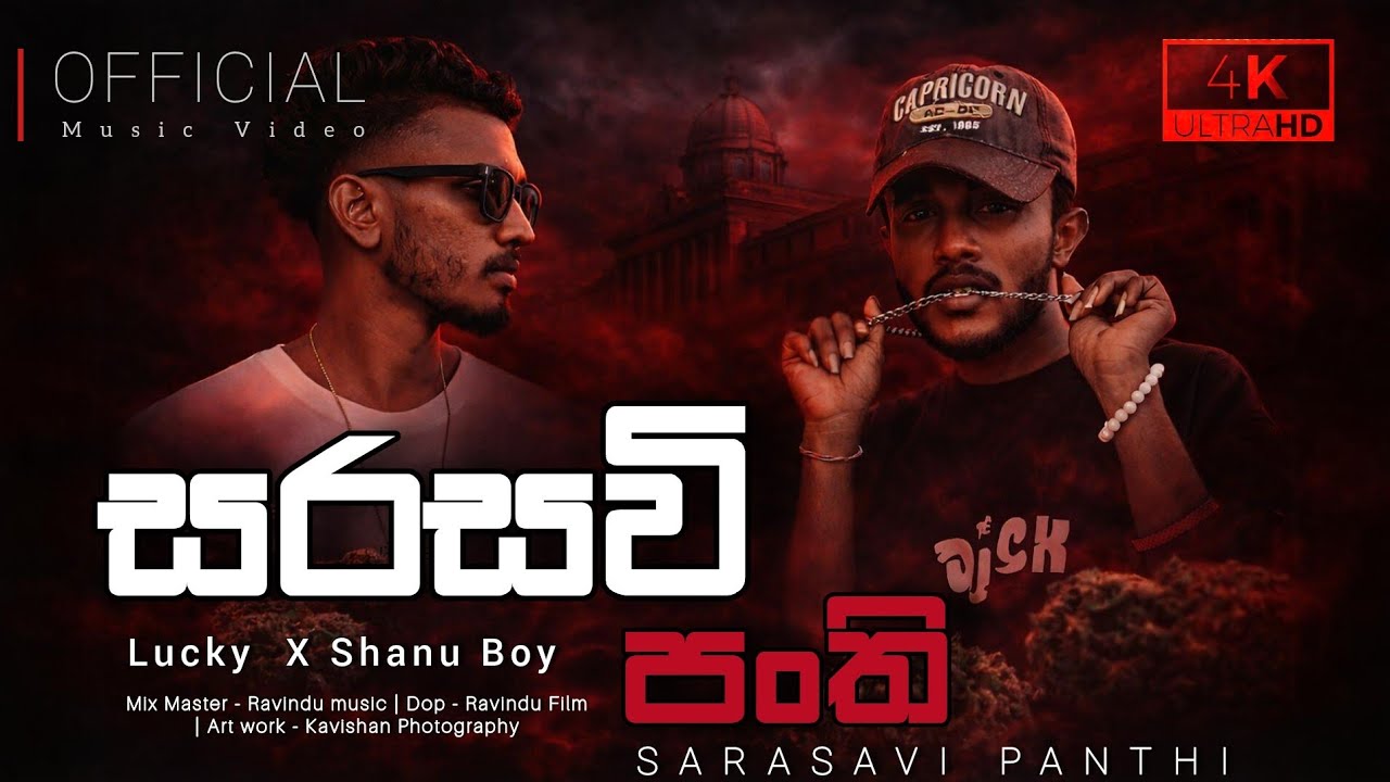 සරසවි පංති | Sarasavi Panthi. Shanu Boy X Lucky Boy 