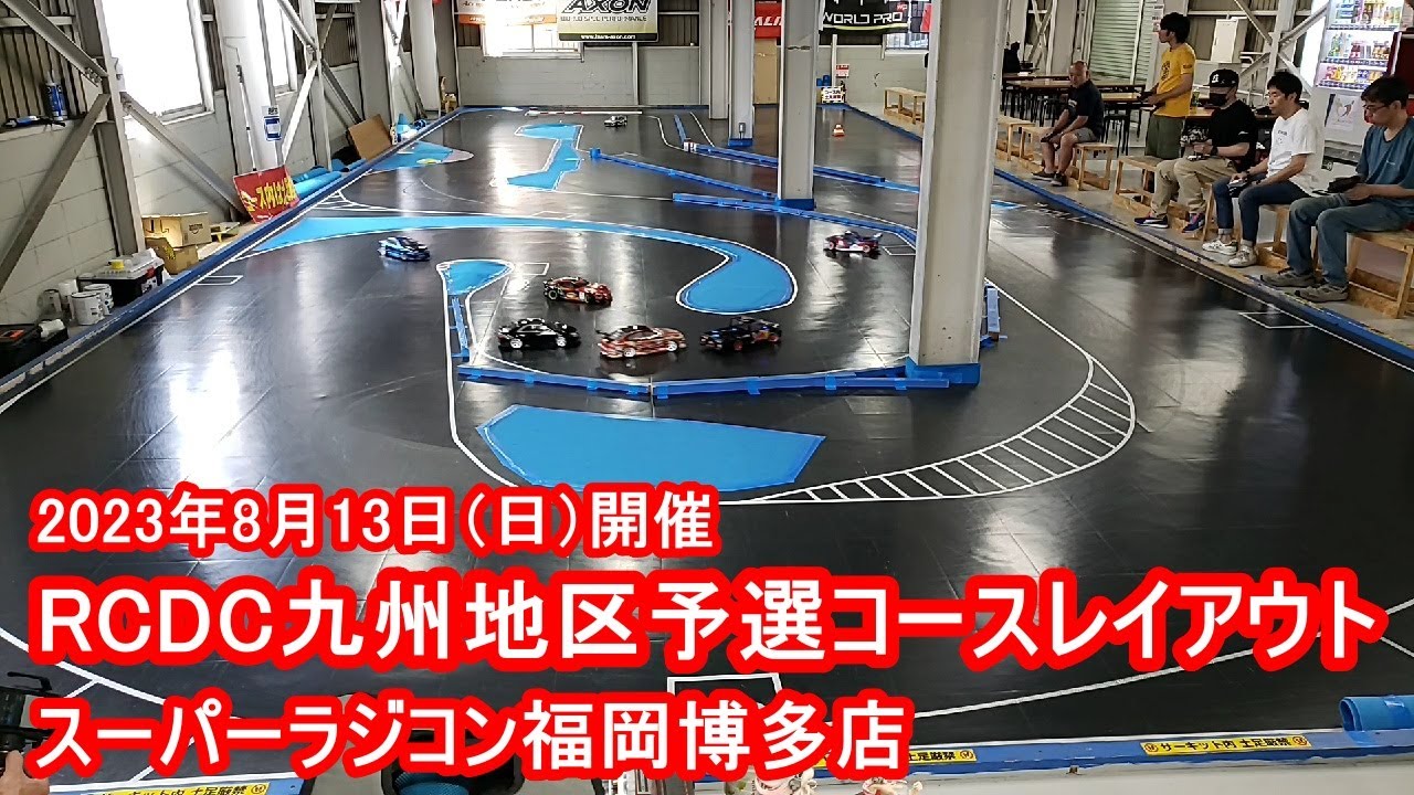 【RCDC】九州地区予選コースレイアウト スーパーラジコン福岡博多店 2023年7月17日(月) RC DRIFT