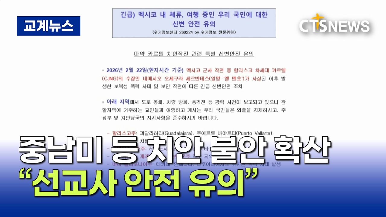 중남미 치안 불안 확산…한국위기관리재단 “선교사·여행객 안전 유의” (이현지)ㅣCTS뉴스