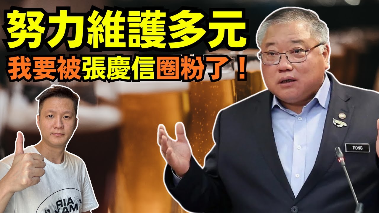 努力在體制內維護多元，我要被張慶信圈粉了！06-10-2025 | 李偉康