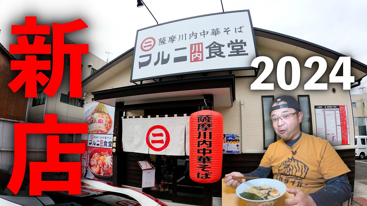 【薩摩川内市】明治創業の味噌醤油！こだわり素材の中華そば▽薩摩川内中華そば マルニ川内食堂（薩摩川内市）油鹿児島ラーメン（Kagoshima Ramen）▽鹿児島グルメ▽飯テロ705杯目
