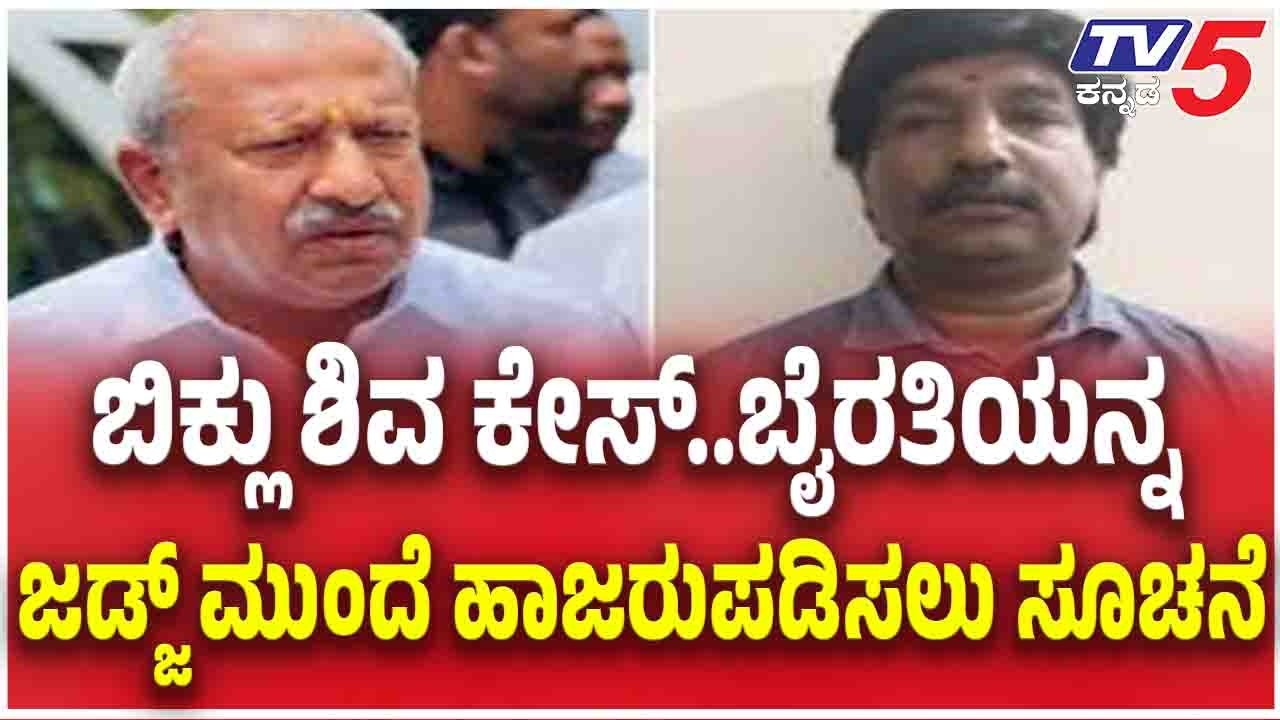 Byrathi Basavaraj Arrested:ಬಿಕ್ಲು ಶಿವ ಕೇಸ್..ಬೈರತಿಯನ್ನ ಜಡ್ಜ್ ಮುಂದೆ ಹಾಜರುಪಡಿಸಲು ಸೂಚನೆ| BikluShiva Case