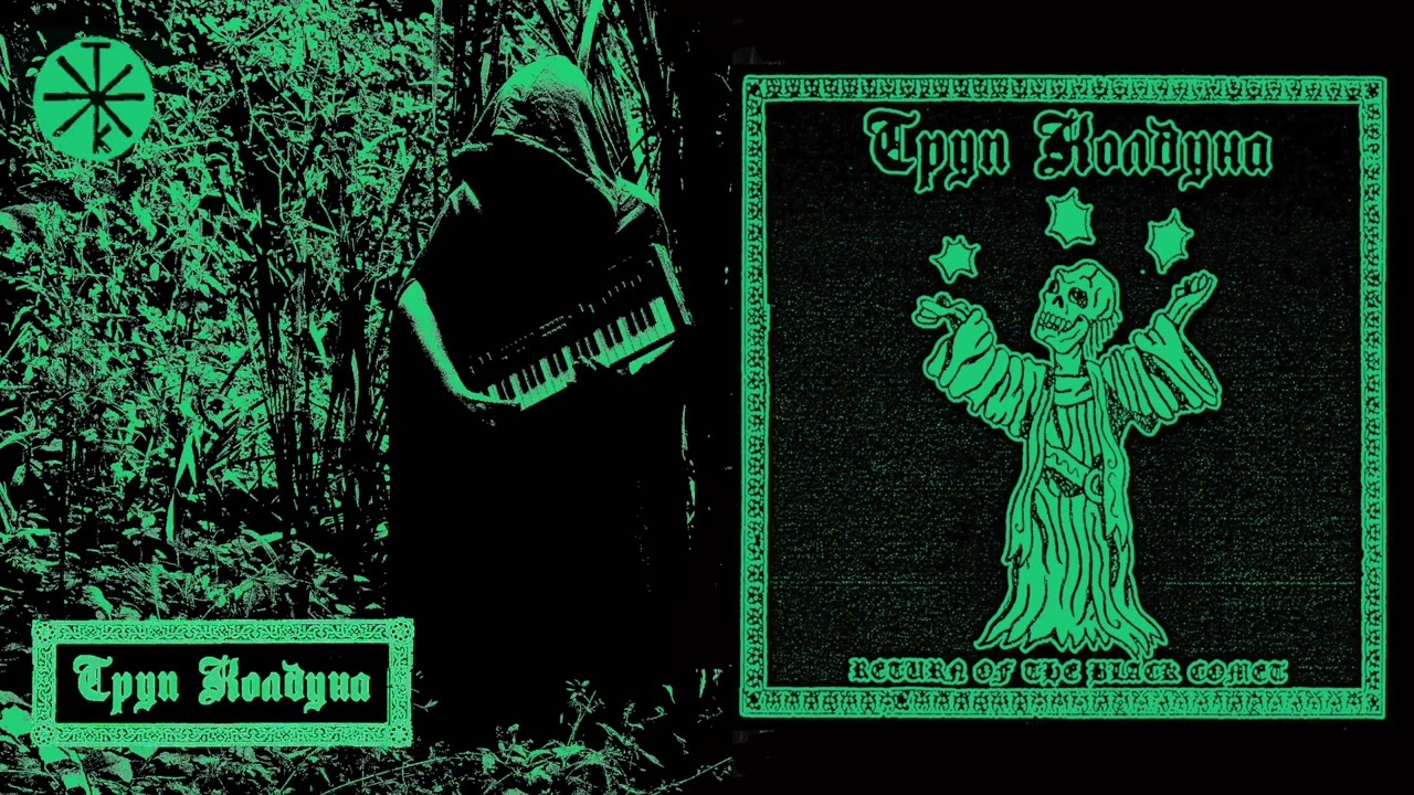 Труп Колдуна - Return of the Black Comet