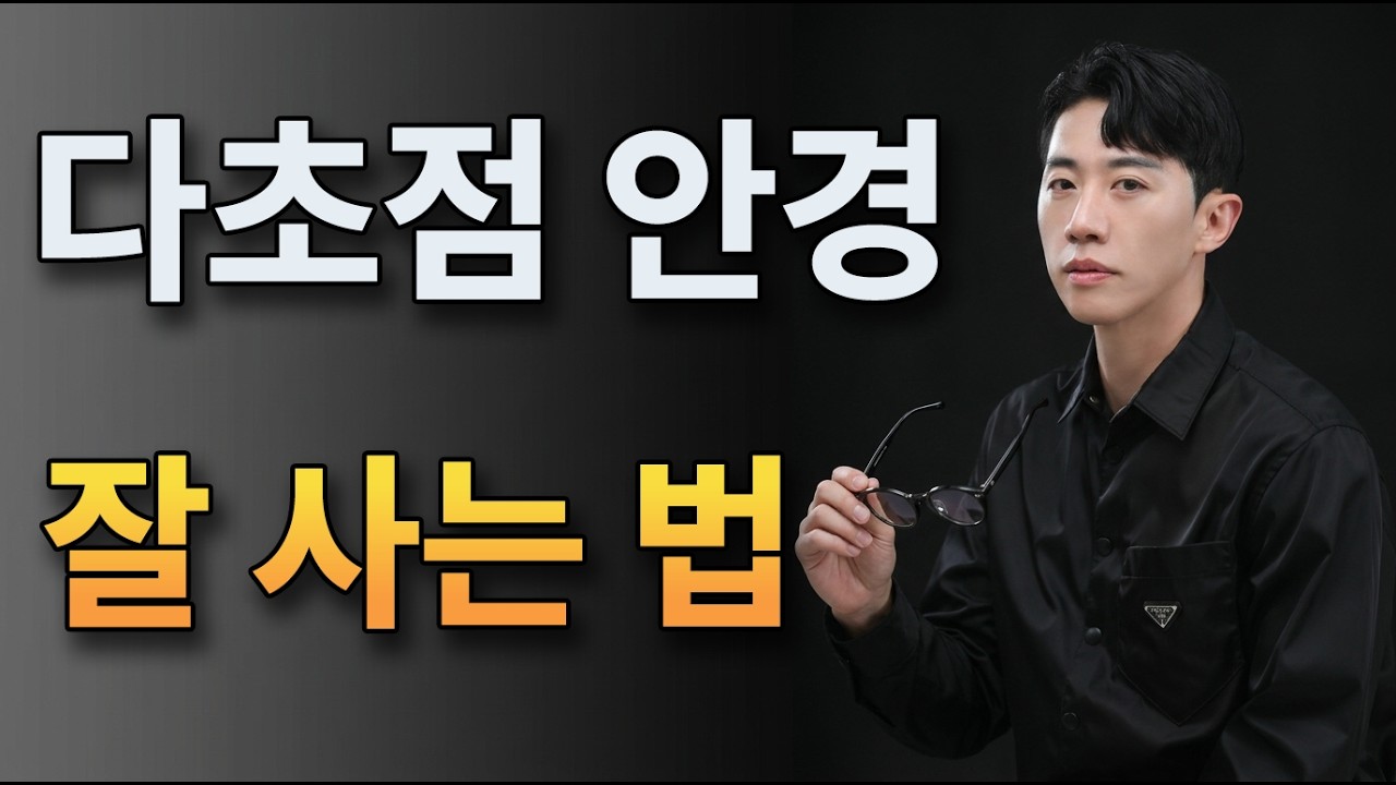 누진다초점 렌즈, 비싸다고 다 좋을까요? 안경원 가기 전 필승 가이드 (가격, 안경테, 브랜드)