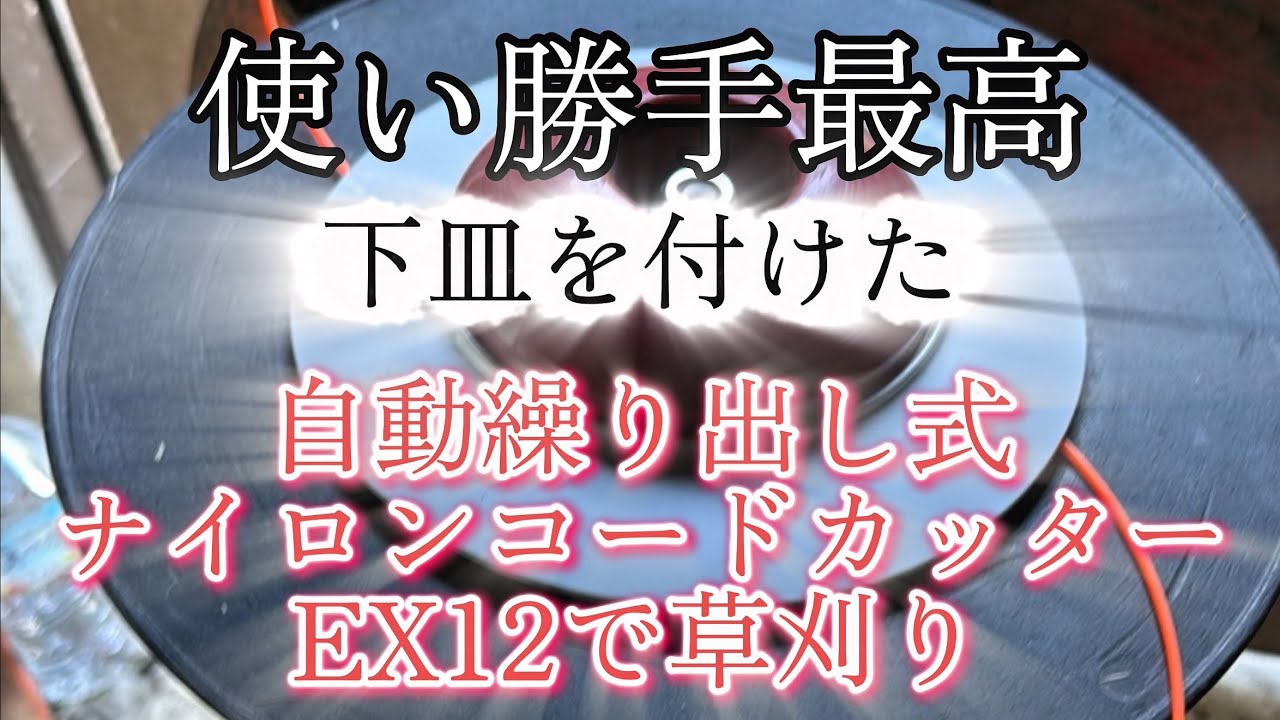 プラッター風に改造した自動繰り出し式ナイロンカッター EX12 最高