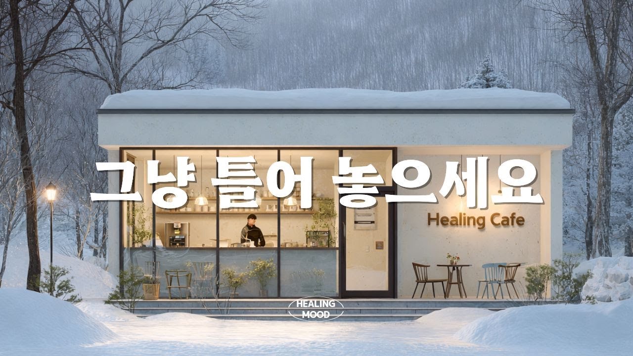 [Playlist] 추운 겨울날, 하루가 가벼워지는 음악 | 카페 · 매장음악 | 공부 · 집중 · 작업 BGM