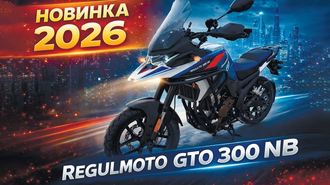 Regulmoto GTO 300 NB с ПТС - Новинка 2026 года! Топ за свои деньги!