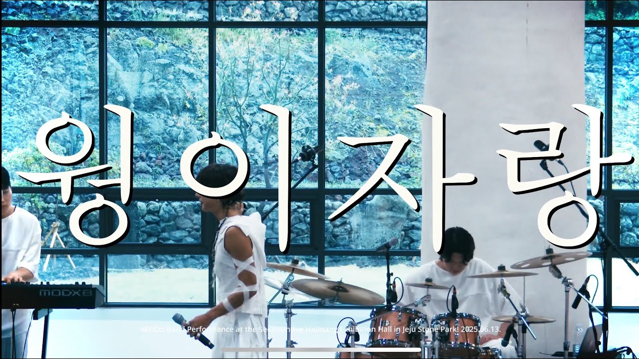 서도밴드 (sEODo BAND) &mdash; 웡이자랑 Wongijarang (Live at Seolmundae Halmang Museum, Jeju | 조선팝 라이브)