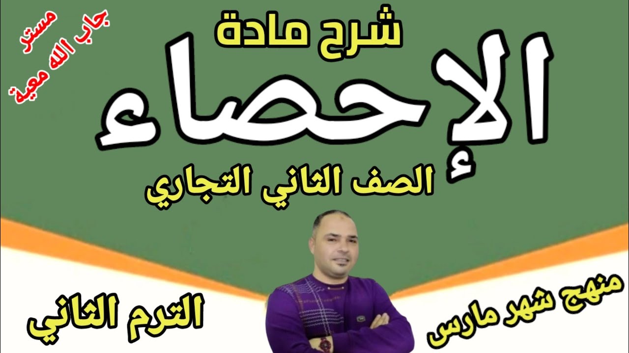 شرح ماده ( الإحصاء) للصف الثاني التجاري {الترم الثاني} منهج شهر مارس مع مستر جاب الله معيه