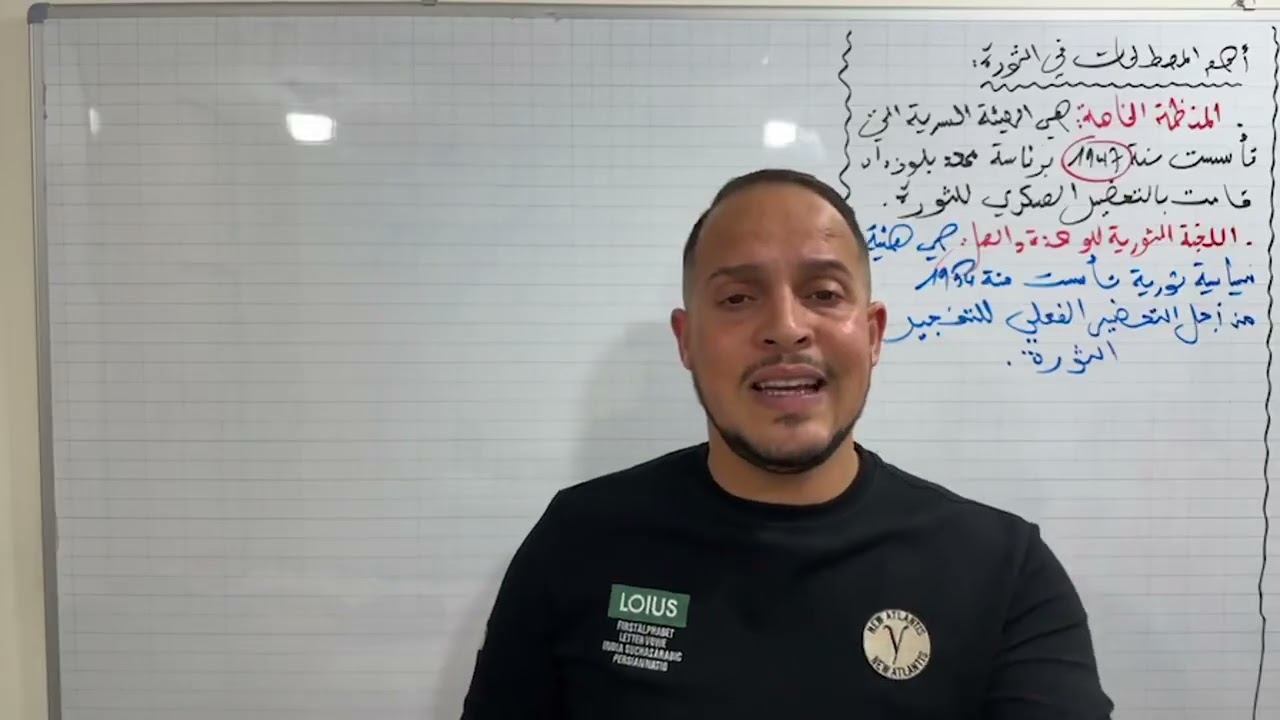 جميع مصطلحات الثورة 🔥🔥بطريقة سهلة وبسيطة مع الأستاذ أمين باك 2026🎓❤️