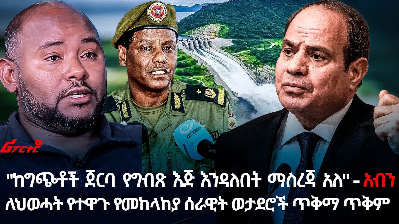 ለህወሓት የተዋጉ የመከላከያ ሰራዊት ወታደሮች ጥቅማ ጥቅም @ethiopian_reporter