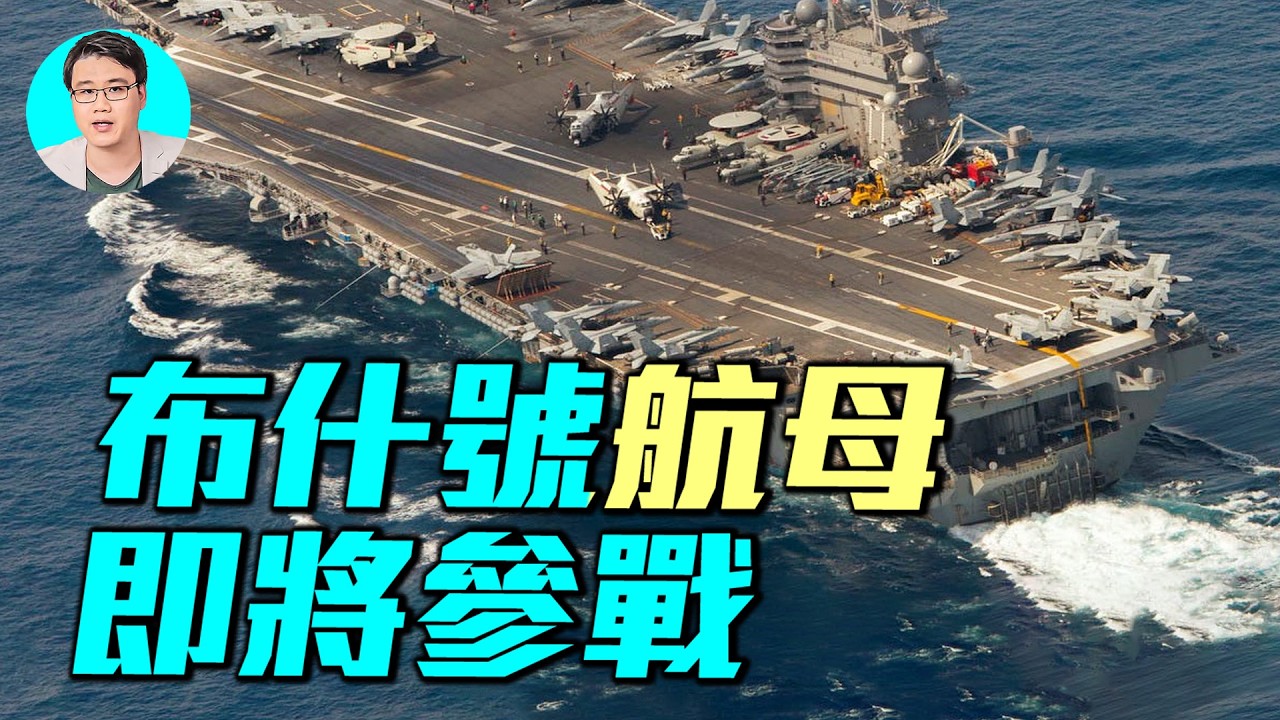 戰爭第8天：伊朗總統道歉，美國三航母集結，福特號穿過蘇伊士，德黑蘭一片火海，美國要買烏克蘭無人機？