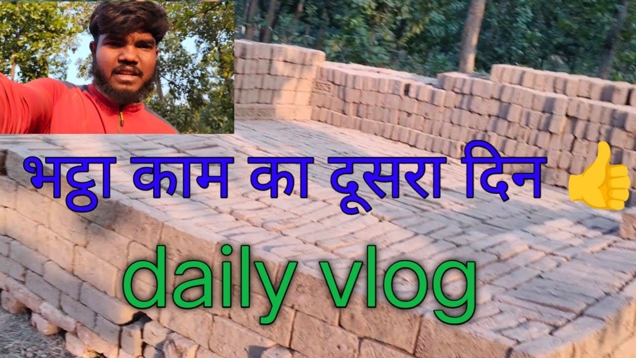 भट्ठा काम का दूसरा दिन 👍