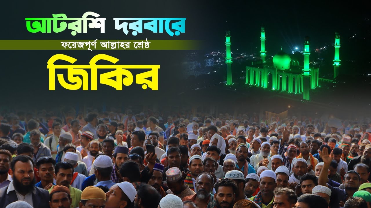 আল্লাহ আল্লাহ আটরশির শ্রেষ্ঠ জিকির । #atroshi_jikir #atroshidorbar #allah #jikir #jikir_2025