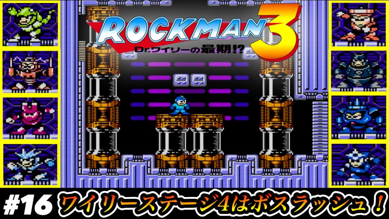 【毎作恒例】ワイリーステージ4はボスラッシュ！VS.Dr.ワイリーナンバーズ【ロックマン3 Dr.ワイリーの最期!?】#16