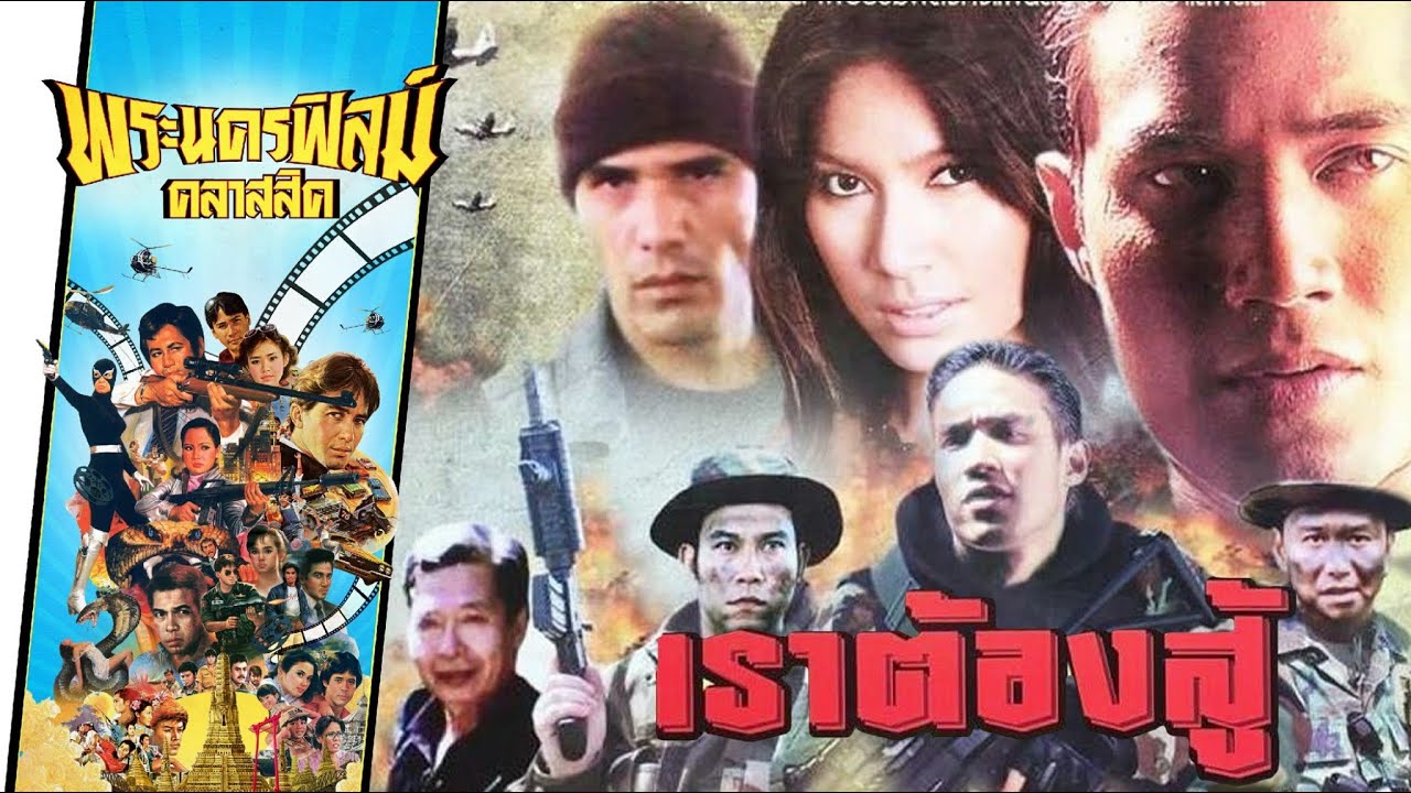 เราต้องสู้ - หนังไทยในตำนาน - เต็มเรื่อง (Phranakornfilm Classic)