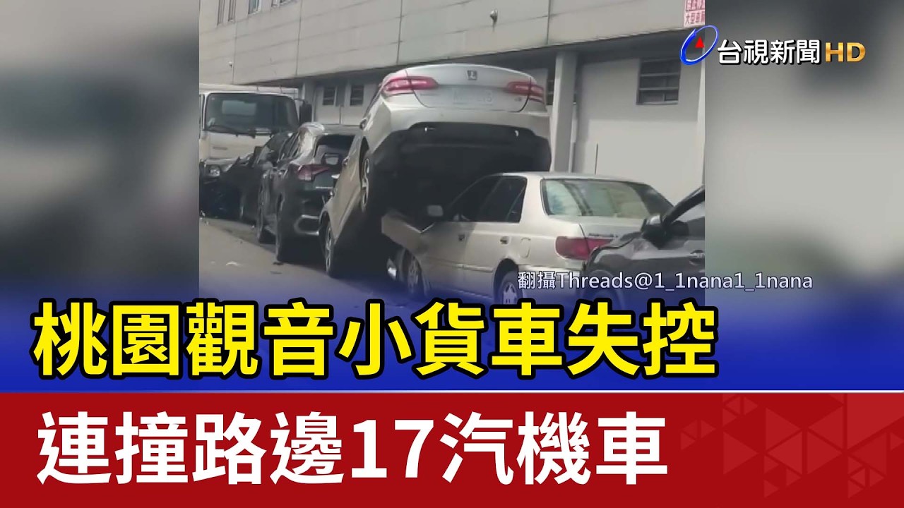 桃園觀音小貨車失控 連撞路邊17汽機車