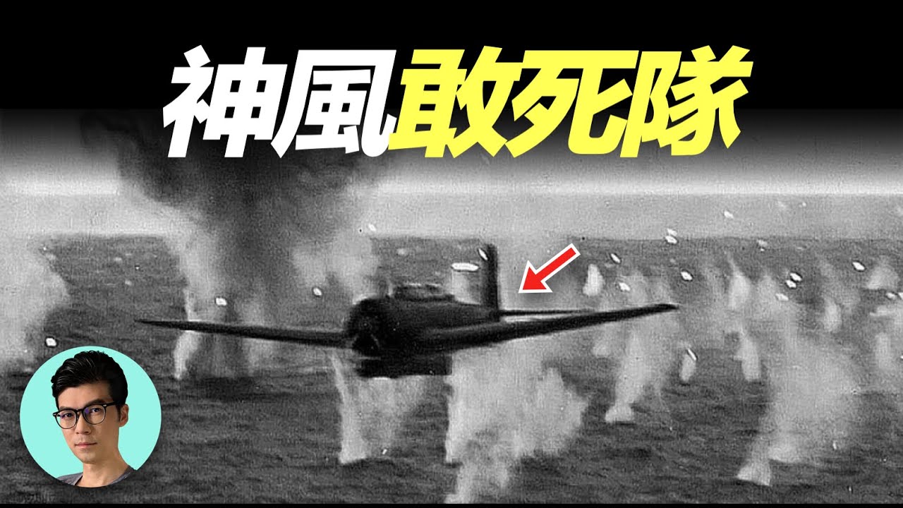 二戰日本最後的瘋狂：神風特攻隊，4000飛行員自殺式攻擊美軍艦艇「曉涵哥來了」